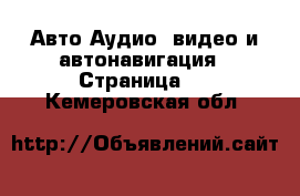 Авто Аудио, видео и автонавигация - Страница 2 . Кемеровская обл.